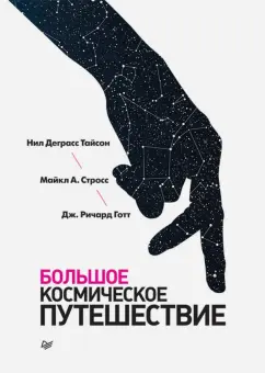 Деграсс, Стросс, Готт: Большое космическое путешествие