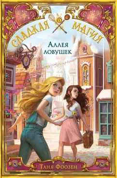 Таня Фоозен: Аллея ловушек