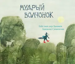 Гейс ван дер Хаммен: Мудрый волчонок