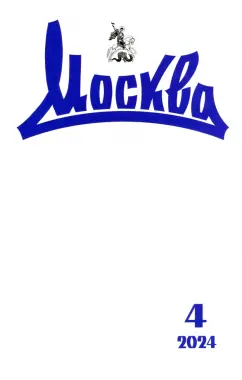 Москва. 2024. № 4