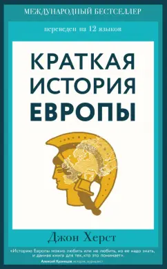 Джон Херст: Краткая история Европы