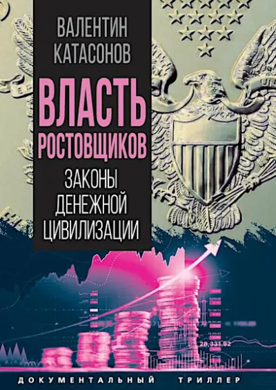 Катасонов Валентин Юрьевич: Власть ростовщиков. Законы денежной цивилизации