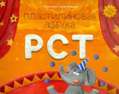 Меринов, Мельников, Румянцева: Пластилиновая азбука РСТ. Читаем и лепим