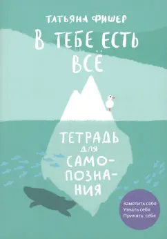 Татьяна Фишер: В тебе есть всё. Тетрадь для самопознания