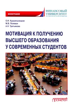 Крушельницкая, Третьякова, Полевая: Мотивация к получению высшего образования у современных студентов. Монография
