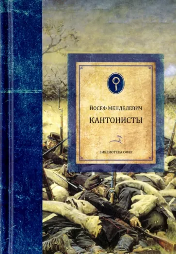 Йосеф Менделевич: Кантонисты