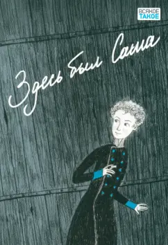 Зайцева, Комарова, Аверина: Здесь был Саша