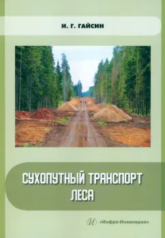 Ильшат Гайсин: Сухопутный транспорт леса. Учебное пособие