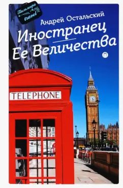 Андрей Остальский: Иностранец Ее Величества