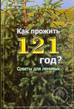 Лилия Селина: Как прожить 121 год?