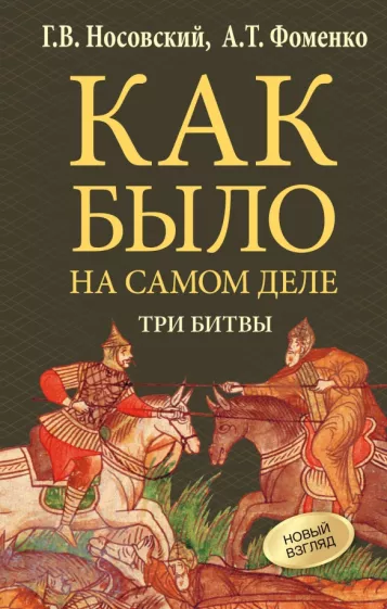 Носовский, Фоменко: Как было на самом деле. Три Битвы