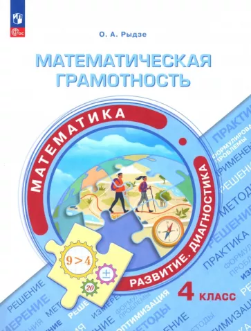 Оксана Рыдзе: Математическая грамотность. Математика. 4 класс. Развитие. Диагностика