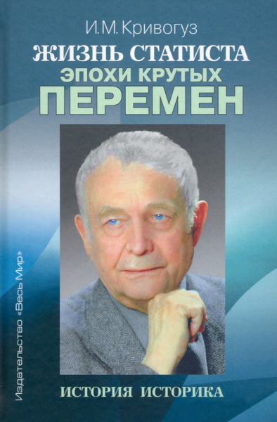 Игорь Кривогуз: Жизнь статиста эпохи крутых перемен. История историка