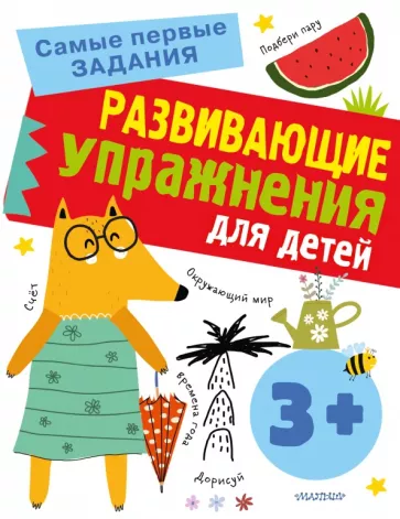 Ольга Звонцова: Развивающие упражнения для детей с 3 лет