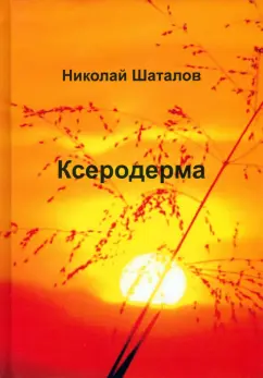Николай Шаталов: Ксеродерма