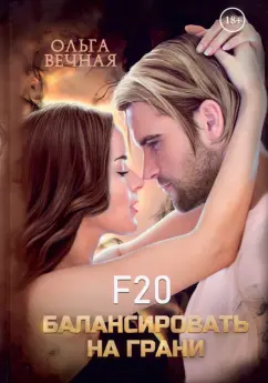 Ольга Вечная: F20. Балансировать на грани