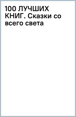 100 ЛУЧШИХ КНИГ. Сказки со всего света