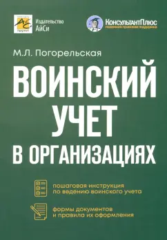 Марина Погорельская: Воинский учет в организациях. Пошаговая инструкция. Формы документов и правила оформления