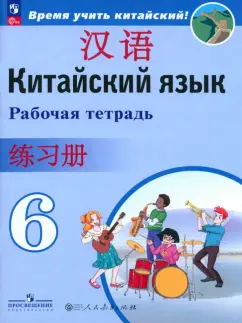 Сизова, Чэнь, Чжу: Китайский язык. 6 класс. Рабочая тетрадь. ФГОС