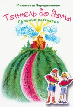 Милисента Чередниченко: Туннель до дома. Сборник рассказов