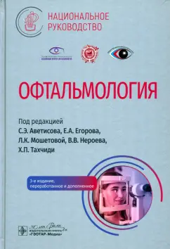 Егоров, Аветисов, Нероев: Офтальмология. Национальное руководство