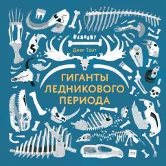 Джек Тайт: Гиганты ледникового периода