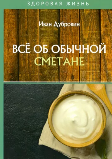 Иван Дубровин: Все об обычной сметане