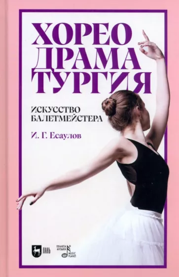 Игорь Есаулов: Хореодраматургия. Искусство балетмейстера. Учебник