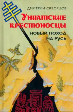 Дмитрий Скворцов: Униатские крестоносцы. Новый поход на Русь