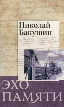 Николай Бакушин: Эхо памяти. Стихотворения