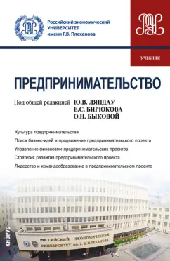 Ляндау, Быкова, Бирюков: Предпринимательство. Учебник