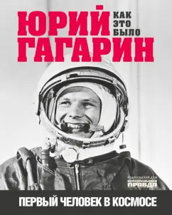 Александр Милкус: Юрий Гагарин. Первый человек в космосе. Как это было