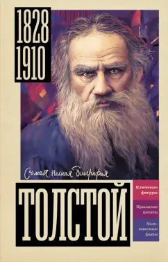 Юлия Гуцол: Толстой