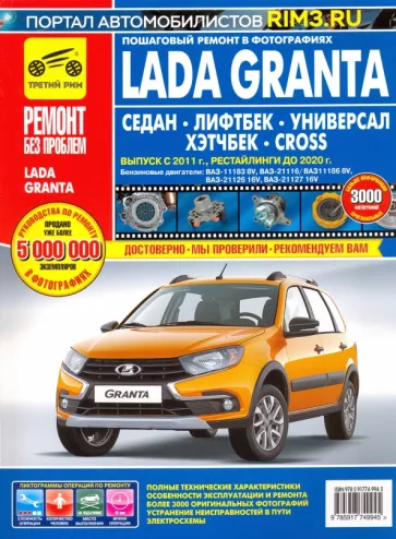 И. Горфин: Lada Granta Седан/Лифтбек/Универсал/CROSS. Выпуск с 2011 г., рестайлинги до 2020 г.