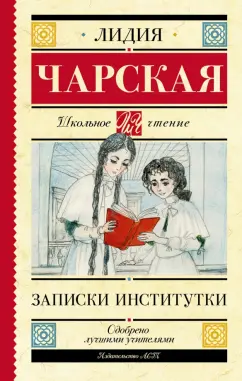 Лидия Чарская: Записки институтки