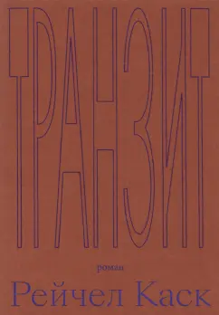 Рейчел Каск: Транзит