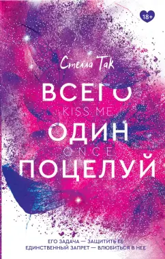 Стелла Так: Всего один поцелуй