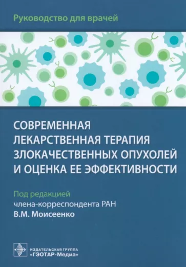Моисеенко, Артемьева, Волков: Современная лекарственная терапия злокачественных опухолей и оценка ее эффективности. Руководство