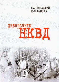 Лагодский, Ржевцев: Диверсанты НКВД