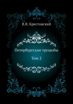 Всеволод Крестовский: Петербургские трущобы. Том 2