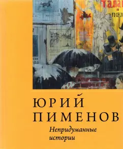 Пименов, Пименова, Андроников: Юрий Пименов. Непридуманные истории