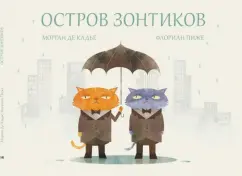 Кадье де: Остров зонтиков