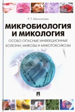 Рамзия Маннапова: Микробиология и микология. Особо опасные инфекционные болезни, микозы и микотоксикозы. Учебник