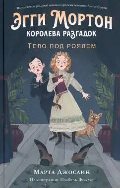 Марта Джослин: Эгги Мортон, королева разгадок. Тело под роялем