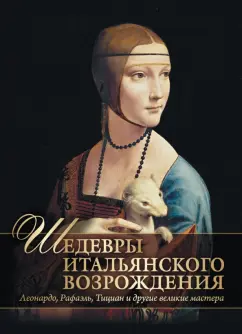 Евгений Яйленко: Шедевры Итальянского Возрождения. Леонардо, Рафаэль, Тициан и другие великие мастера