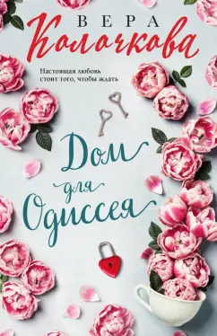 Вера Колочкова: Дом для Одиссея