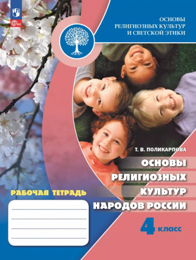 Татьяна Поликарпова: Основы религиозных культур народов России. 4 класс. Рабочая тетрадь