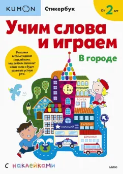 Kumon. Учим слова и играем. В городе