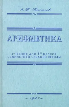 Андрей Киселев: Арифметика. Учебник для 5-го класса средней школы. 1947 год