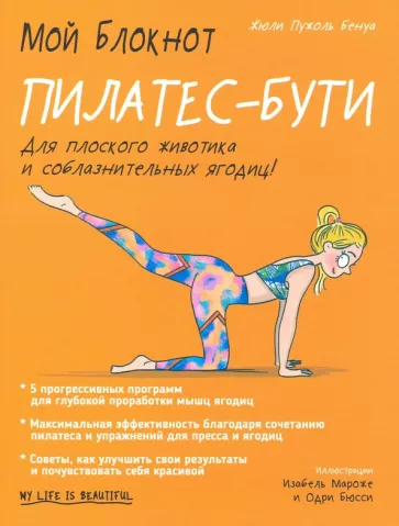 Бенуа Пужоль: Мой блокнот. Пилатес-бути